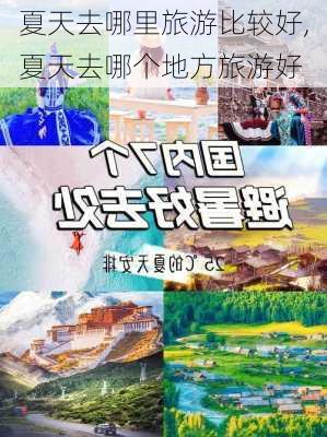 夏天去哪里旅游比较好,夏天去哪个地方旅游好