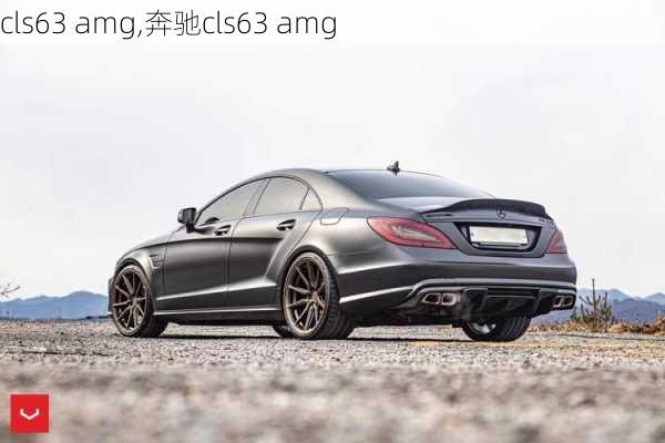 cls63 amg,奔驰cls63 amg