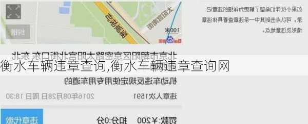 衡水车辆违章查询,衡水车辆违章查询网