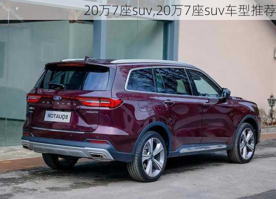 20万7座suv,20万7座suv车型推荐