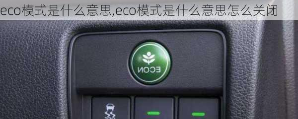 eco模式是什么意思,eco模式是什么意思怎么关闭