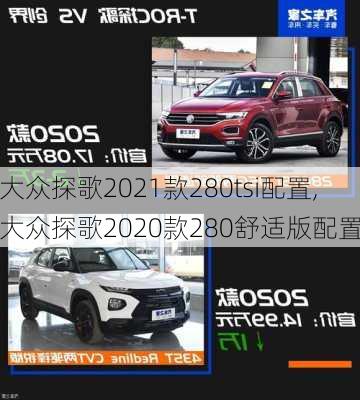 大众探歌2021款280tsi配置,大众探歌2020款280舒适版配置