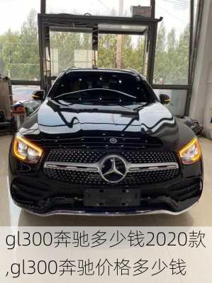 gl300奔驰多少钱2020款,gl300奔驰价格多少钱