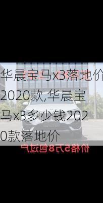 华晨宝马x3落地价2020款,华晨宝马x3多少钱2020款落地价