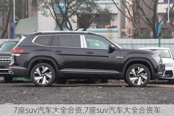 7座suv汽车大全合资,7座suv汽车大全合资车