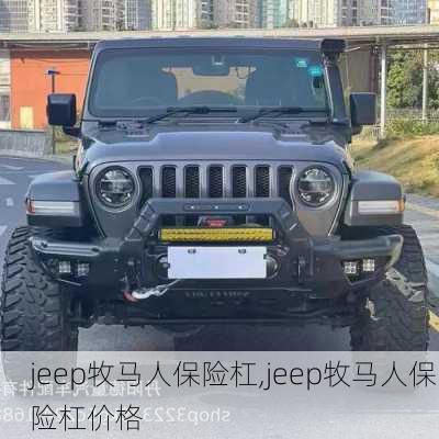 jeep牧马人保险杠,jeep牧马人保险杠价格