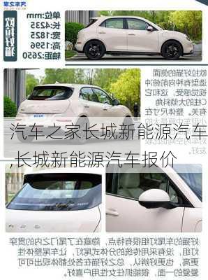 汽车之家长城新能源汽车,长城新能源汽车报价