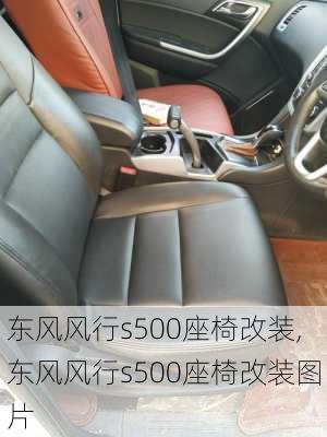 东风风行s500座椅改装,东风风行s500座椅改装图片