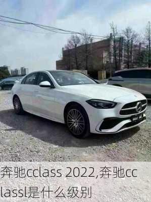 奔驰cclass 2022,奔驰cclassl是什么级别