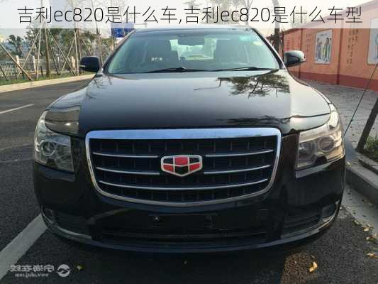 吉利ec820是什么车,吉利ec820是什么车型