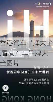 香港汽车品牌大全,香港汽车品牌大全图片