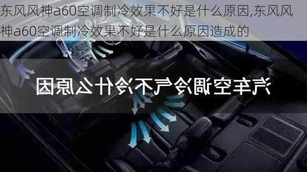 东风风神a60空调制冷效果不好是什么原因,东风风神a60空调制冷效果不好是什么原因造成的