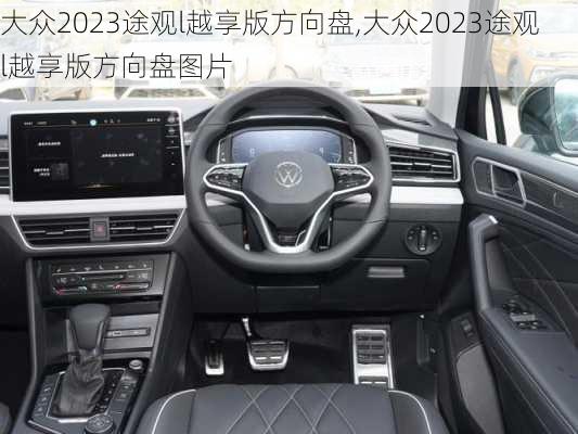 大众2023途观l越享版方向盘,大众2023途观l越享版方向盘图片