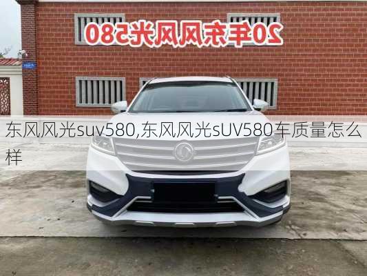 东风风光suv580,东风风光sUV580车质量怎么样