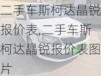 二手车斯柯达晶锐报价表,二手车斯柯达晶锐报价表图片