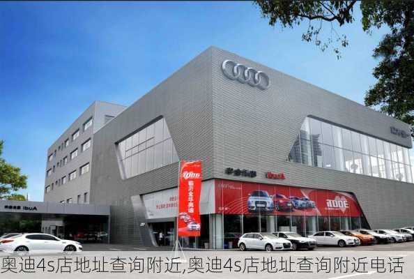 奥迪4s店地址查询附近,奥迪4s店地址查询附近电话