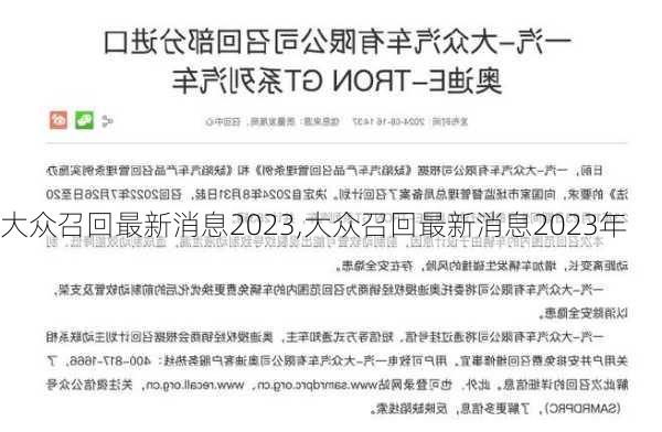 大众召回最新消息2023,大众召回最新消息2023年