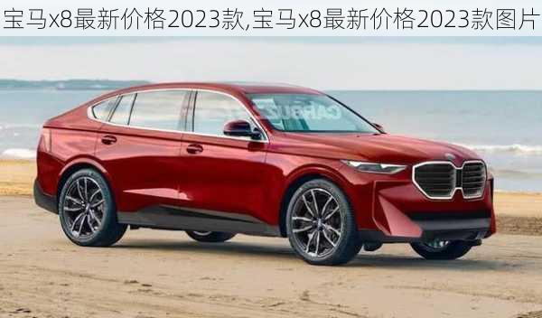 宝马x8最新价格2023款,宝马x8最新价格2023款图片