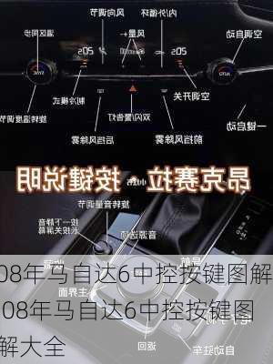 08年马自达6中控按键图解,08年马自达6中控按键图解大全