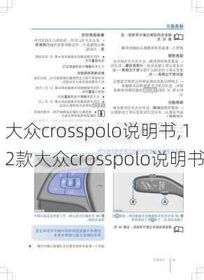 大众crosspolo说明书,12款大众crosspolo说明书