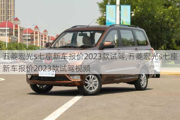 五菱宏光s七座新车报价2023款试驾,五菱宏光s七座新车报价2023款试驾视频