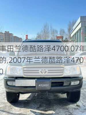 丰田兰德酷路泽4700 07年的,2007年兰德酷路泽4700