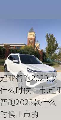 起亚智跑2023款什么时候上市,起亚智跑2023款什么时候上市的