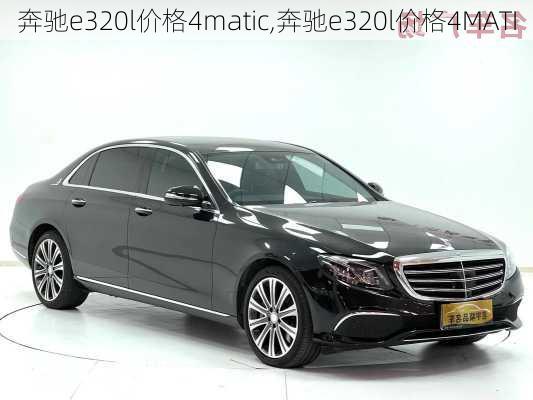 奔驰e320l价格4matic,奔驰e320l价格4MATI