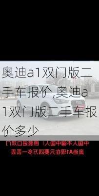 奥迪a1双门版二手车报价,奥迪a1双门版二手车报价多少