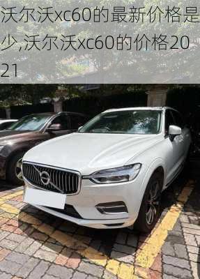 沃尔沃xc60的最新价格是多少,沃尔沃xc60的价格2021