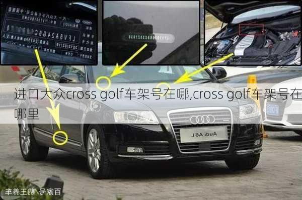 进口大众cross golf车架号在哪,cross golf车架号在哪里