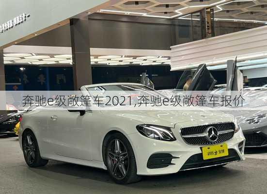 奔驰e级敞篷车2021,奔驰e级敞篷车报价