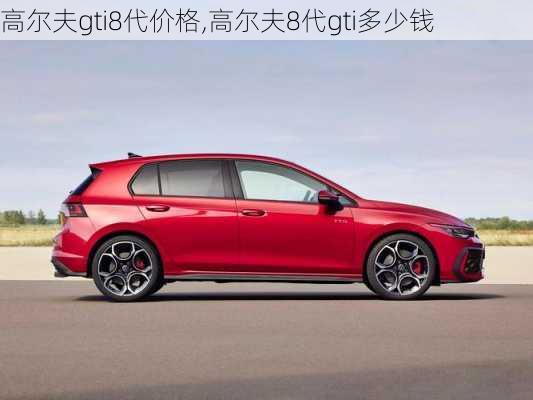 高尔夫gti8代价格,高尔夫8代gti多少钱