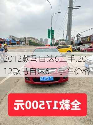 2012款马自达6二手,2012款马自达6二手车价格