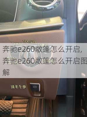 奔驰e260敞篷怎么开启,奔驰e260敞篷怎么开启图解