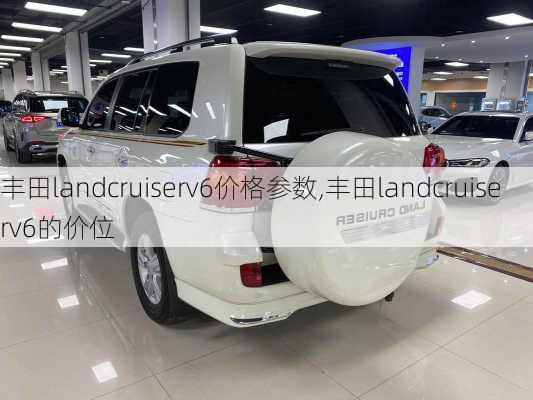 丰田landcruiserv6价格参数,丰田landcruiserv6的价位