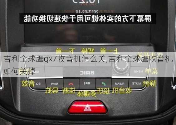 吉利全球鹰gx7收音机怎么关,吉利全球鹰收音机如何关掉