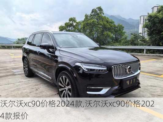 沃尔沃xc90价格2024款,沃尔沃xc90价格2024款报价