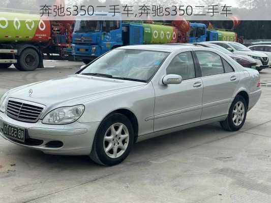 奔弛s350二手车,奔驰s350二手车