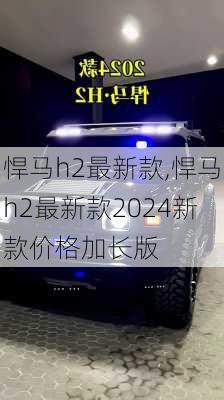 悍马h2最新款,悍马h2最新款2024新款价格加长版