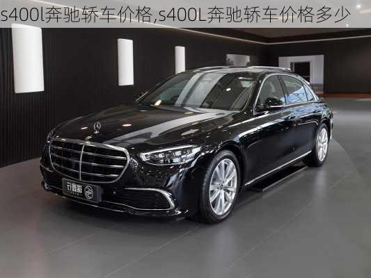 s400l奔驰轿车价格,s400L奔驰轿车价格多少