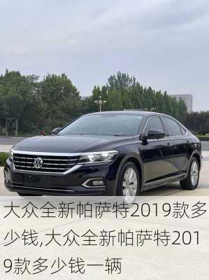 大众全新帕萨特2019款多少钱,大众全新帕萨特2019款多少钱一辆