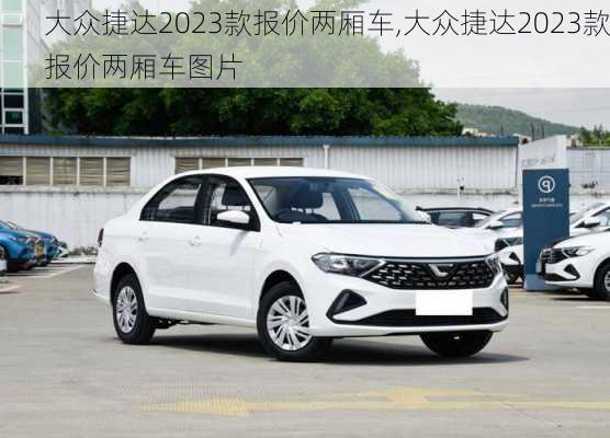 大众捷达2023款报价两厢车,大众捷达2023款报价两厢车图片