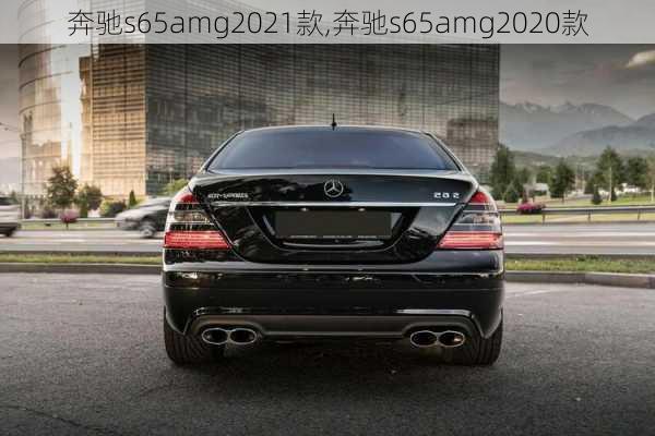 奔驰s65amg2021款,奔驰s65amg2020款