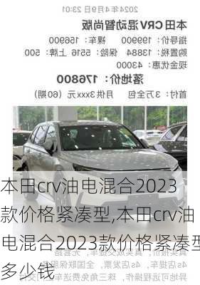 本田crv油电混合2023款价格紧凑型,本田crv油电混合2023款价格紧凑型多少钱