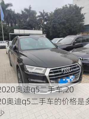 2020奥迪q5二手车,2020奥迪q5二手车的价格是多少