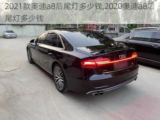 2021款奥迪a8后尾灯多少钱,2020奥迪a8后尾灯多少钱