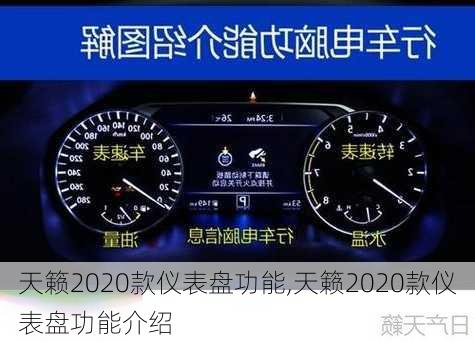 天籁2020款仪表盘功能,天籁2020款仪表盘功能介绍