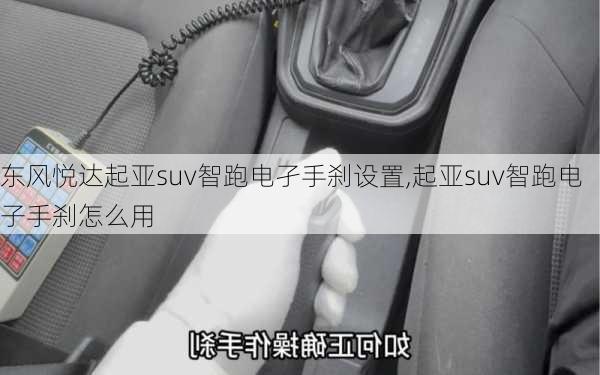 东风悦达起亚suv智跑电孑手刹设置,起亚suv智跑电子手刹怎么用