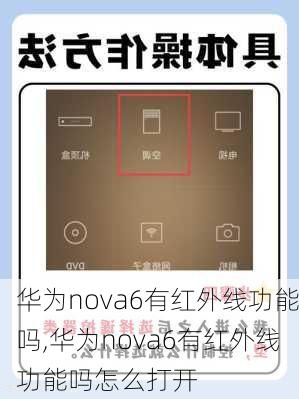 华为nova6有红外线功能吗,华为nova6有红外线功能吗怎么打开